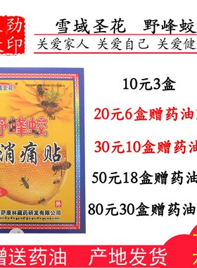 正品雪域圣花野峰蛟颈椎肩周腰椎膝盖远红外消痛贴6贴装赠药油