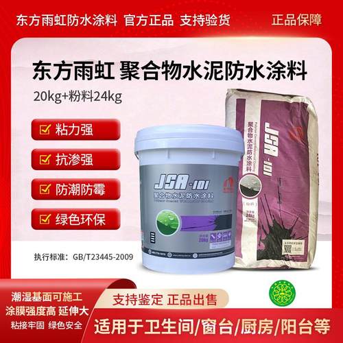 雨虹防水涂料JSA101聚合物水泥