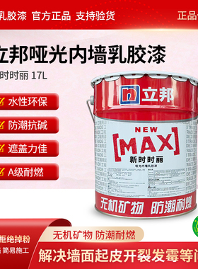 立邦内墙乳胶漆新时时丽防潮耐燃墙面翻新漆白色涂料全新皓白17升