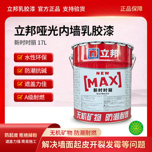 立邦内墙乳胶漆新时时丽防潮耐燃墙面翻新漆白色涂料全新皓白17升