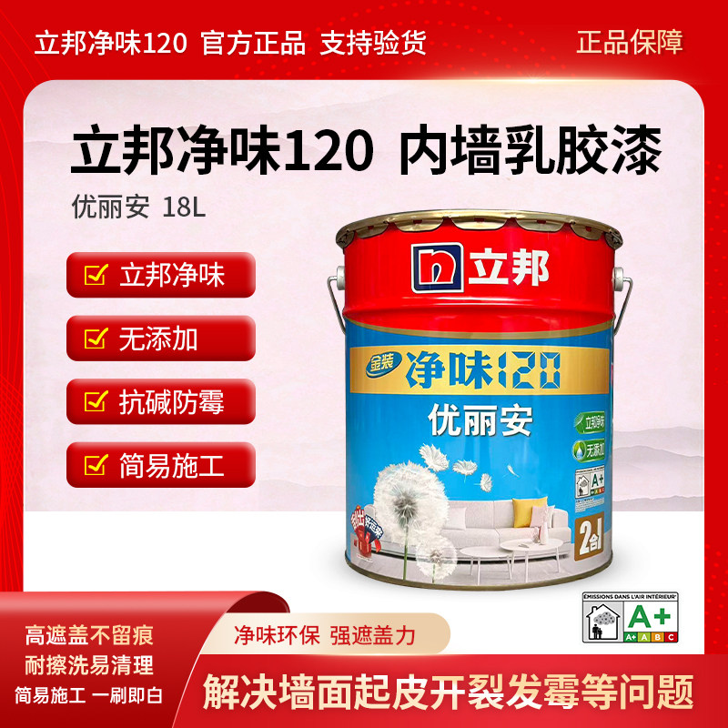 立邦乳胶漆净味120优丽安室内自刷涂料内墙家用墙面翻新墙面漆