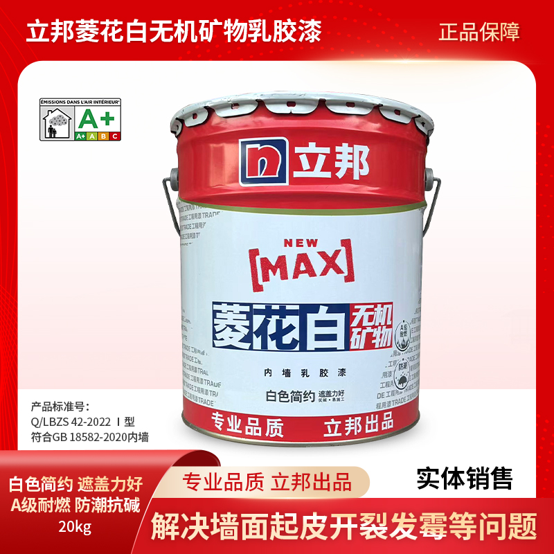 立邦乳胶漆菱花白内墙乳胶漆无机矿物涂料室内自刷墙面翻新墙面漆