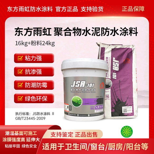雨虹防水涂料JSA101聚合物水泥