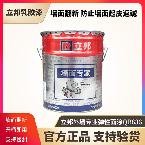 立邦外墙乳胶漆防水防晒QB636