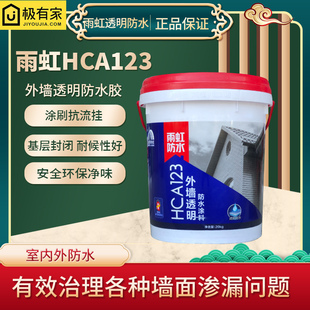 雨虹透明防水胶HCA123外墙渗漏修复专用材料瓷砖混凝土补漏胶涂料