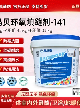 马贝环氧彩砂141家用瓷砖地砖专用填缝剂防水防霉勾缝剂原装进口