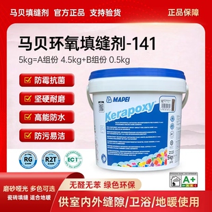 进口 马贝环氧彩砂141家用瓷砖地砖专用填缝剂防水防霉勾缝剂原装