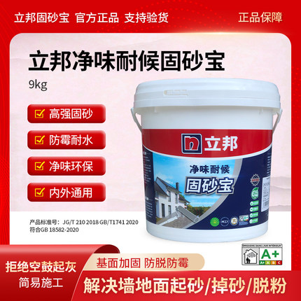 立邦固砂宝内墙加固剂墙面防止返碱返砂水泥地面起沙渗透处理剂