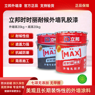 立邦时时丽外墙乳胶漆防水防晒抗开裂家用自刷翻新墙面漆环保涂料