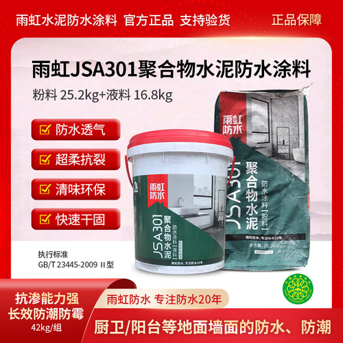 雨虹防水涂料聚合物防水家装补漏