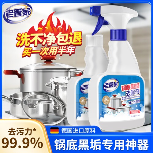 老管家锅底黑垢清洁剂
