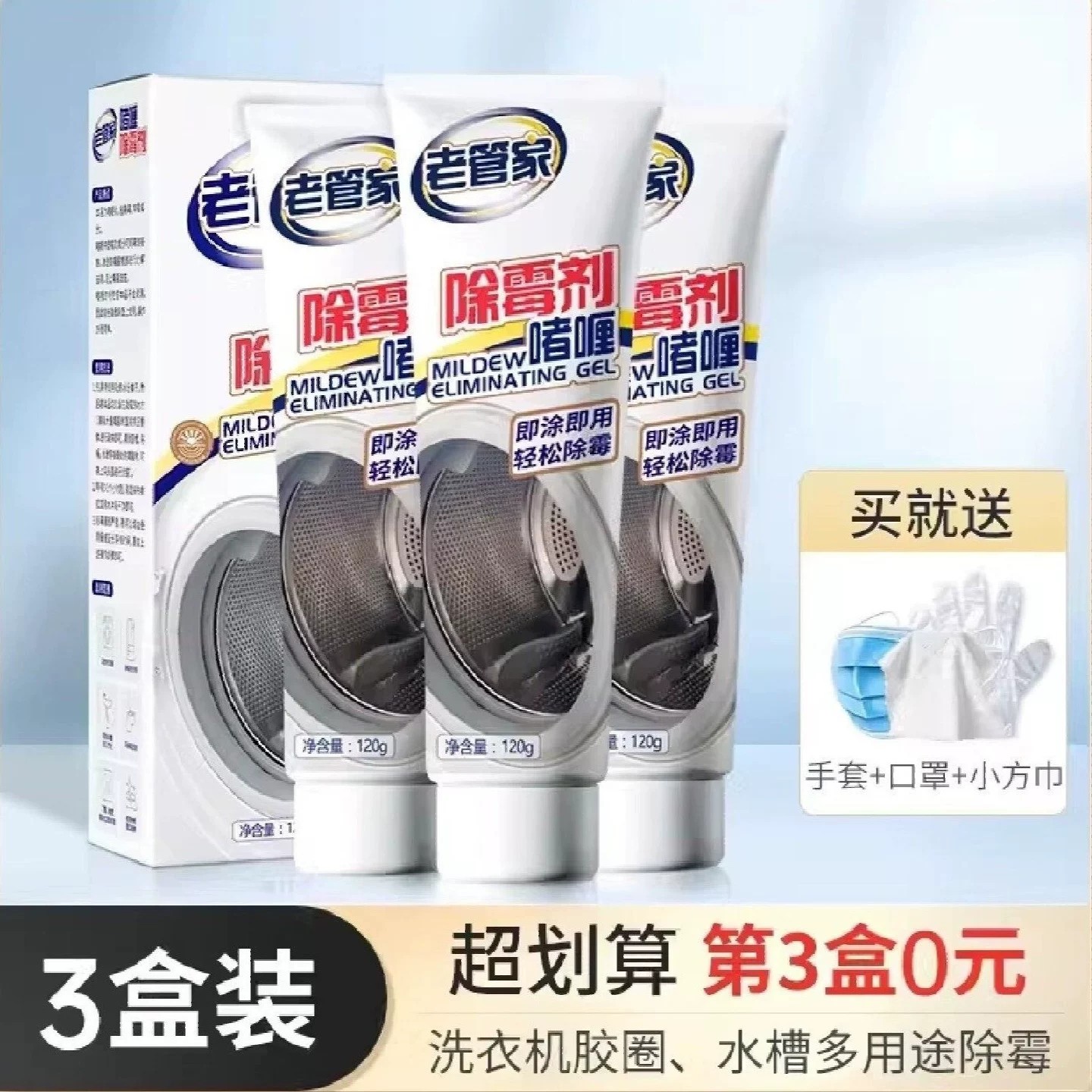老管家除霉啫喱滚筒式洗衣机胶圈除霉剂冰箱防霉玻璃胶去霉菌神器