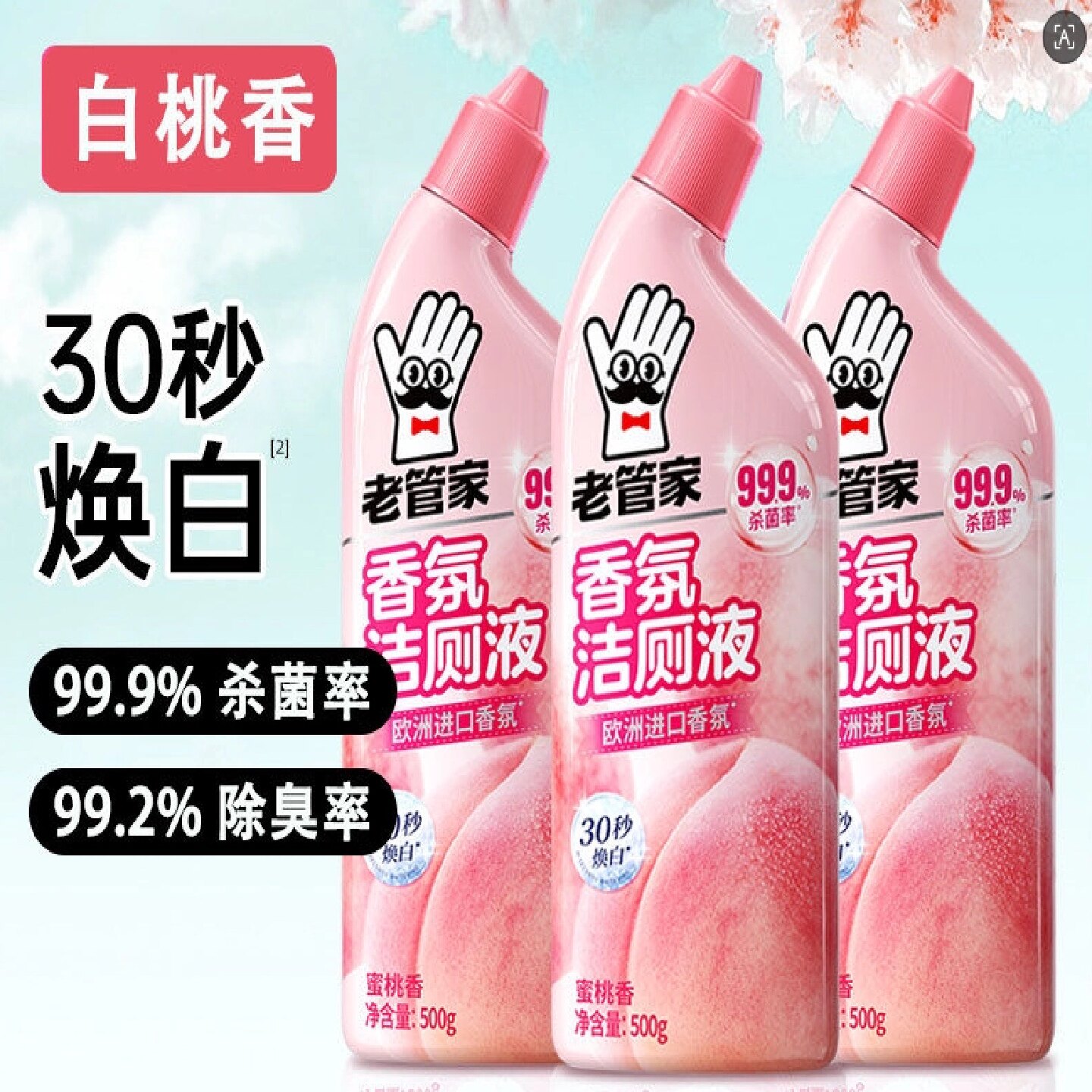 老管家强力除垢去黄清香洁厕液