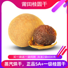富贵人家 莆田桂圆干500g*2袋装 桂圆肉带壳