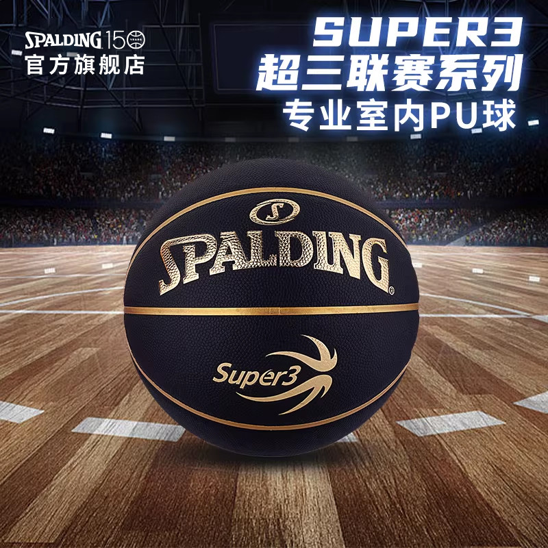 Spalding斯伯丁官方7号6号5号标准PU篮球室内超三联赛专