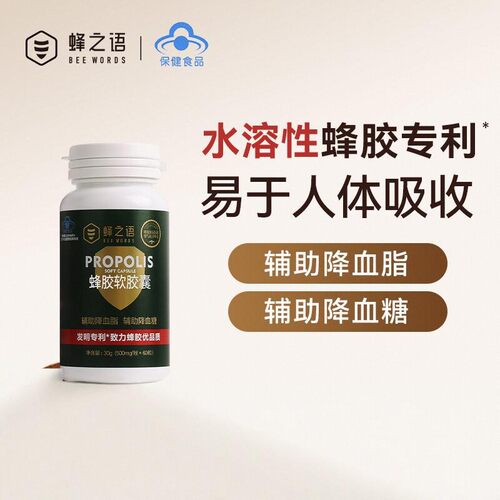 蜂之语蜂胶软胶囊辅助降血脂血糖