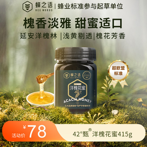 蜂之语三大品质超欧盟标准洋槐蜜
