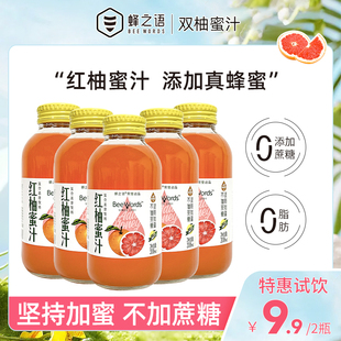 蜂之语红柚汁红柚蜂蜜汁复合果汁饮料0糖0脂肪旗舰店红西柚汁新品