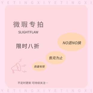 YETINGXI【微瑕专拍】默认No退No换