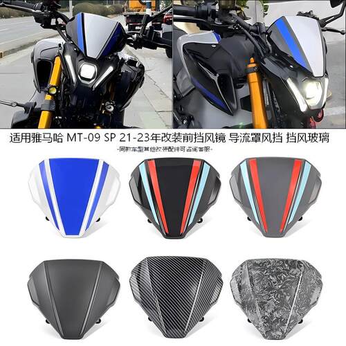 MT-09SP21-23年改装前挡风镜