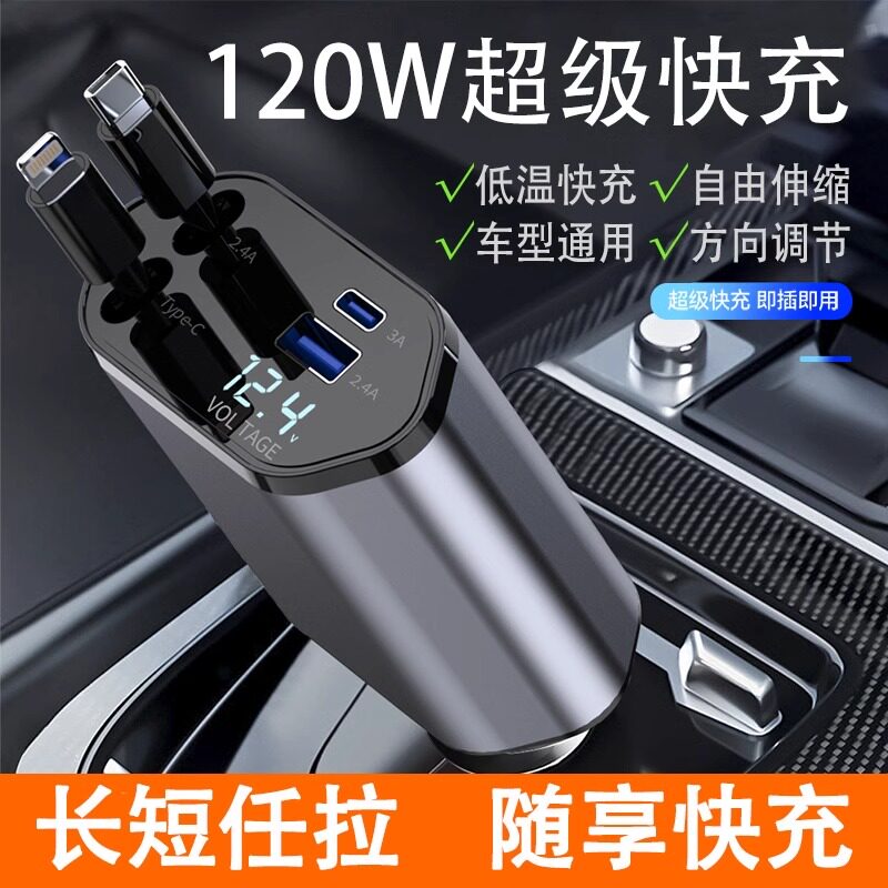 车载充电器四合一自带伸缩苹果线120w超级快充多功能充电线手机