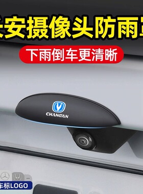 长安CS75/55/35PLUS逸动Lumin/UNIZ/V/K/T汽车倒车摄像头防雨罩盖