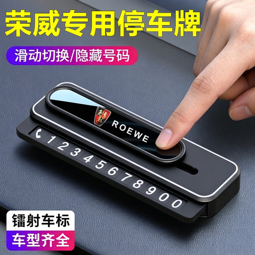 荣威RX3/RX8/i6/i5/RX5MAX专用改装汽车临时停车挪车电话号码牌