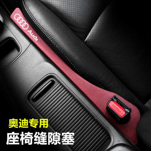 奥迪汽车座椅缝隙塞条