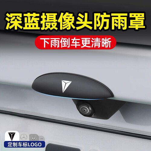 深蓝S05/S07/S09/SL03/L07/G318汽车倒车摄像头防雨罩挡水保护盖