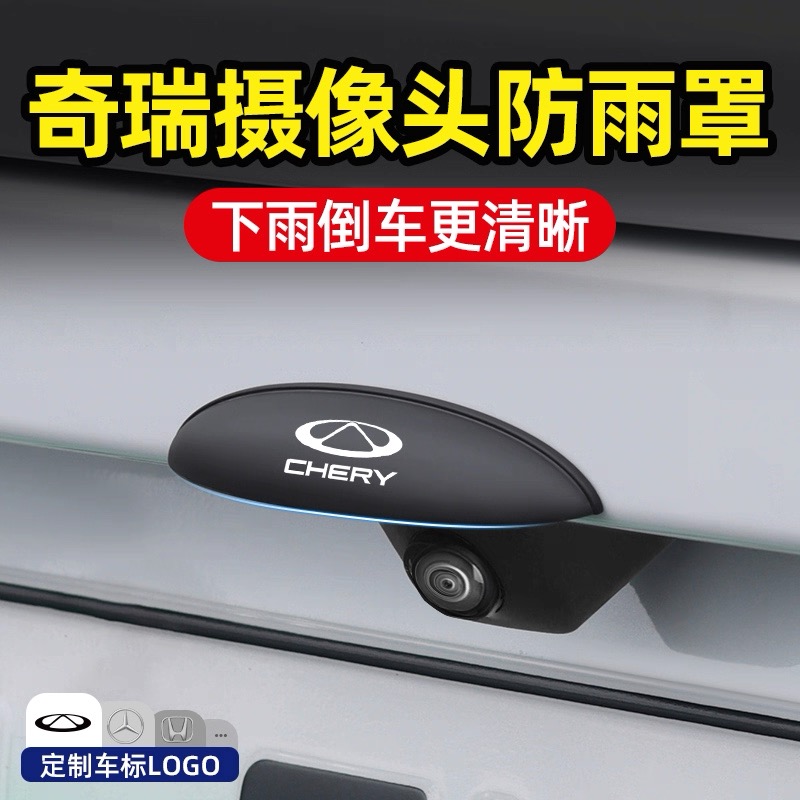 奇瑞瑞虎7/8/9/3X/5X艾瑞泽8/5风云T9/T10汽车倒车摄像头防雨罩挡