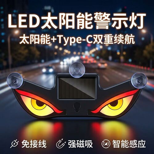汽车太阳能免接线震动感应动态LED恶魔之眼显示屏幕防追尾警示灯
