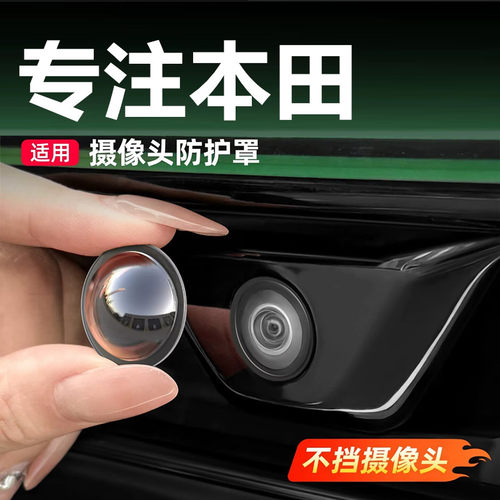 适用本田CRV思域HRV雅阁皓影型格摄像头保护盖360影像镜头防护罩