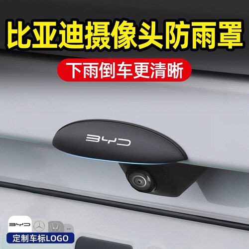 比亚迪秦/宋/元PLUS海鸥秦L宋Pro海豹06唐汉汽车倒车摄像头防雨罩