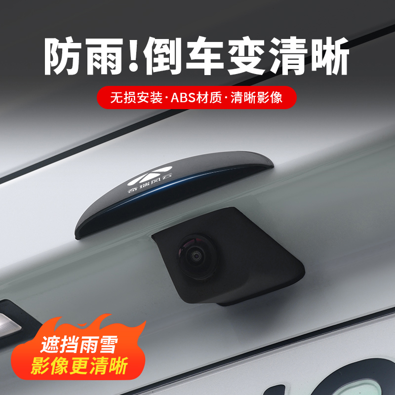 奇瑞风云T8/T9/T10A8汽车倒车摄像头防雨罩车用360倒车影像防水挡