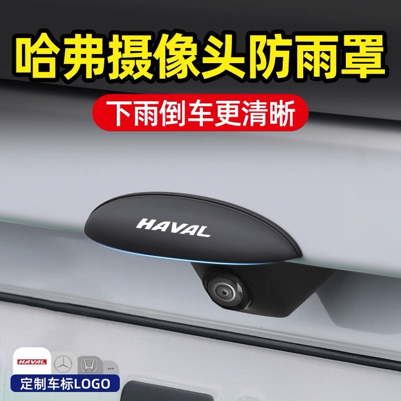 哈弗H5/H6/H9大狗猛龙枭龙M6倒车摄像头防雨罩汽车后摄像头防水挡