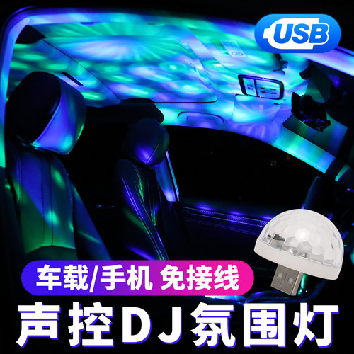 汽车车内氛围灯usb音乐ktv声控