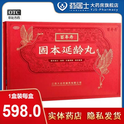 [百年丹]固本延龄丸9g*18丸/盒
