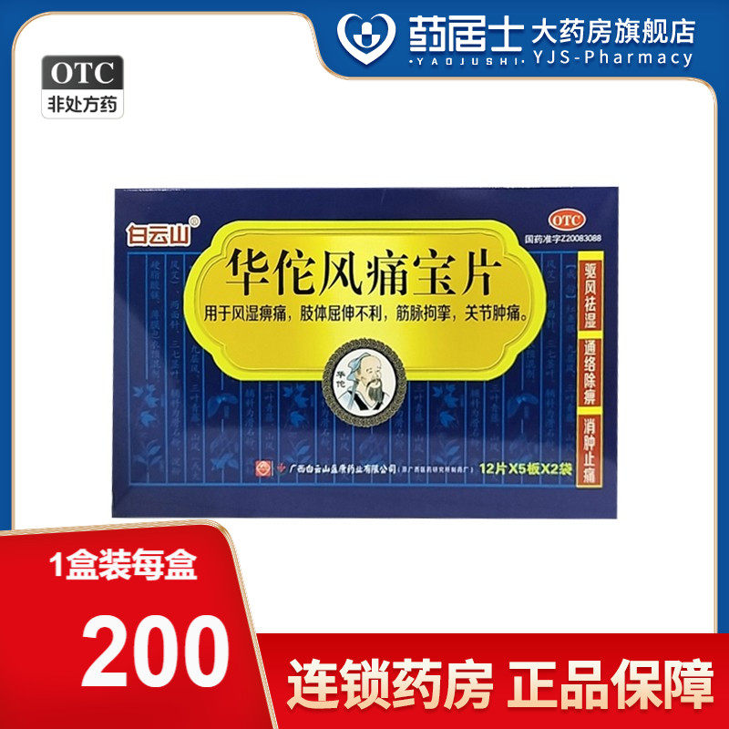 白云山 华佗风痛宝片 0.25g*120片/盒