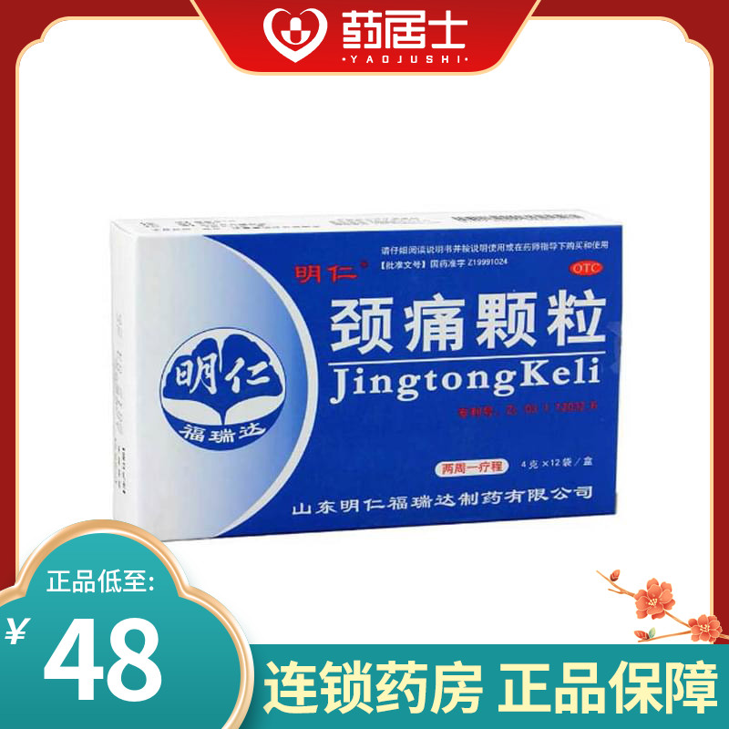 立减】明仁 颈痛颗粒 4g*12袋/盒 气滞 神经根型颈椎病 肩颈疼痛