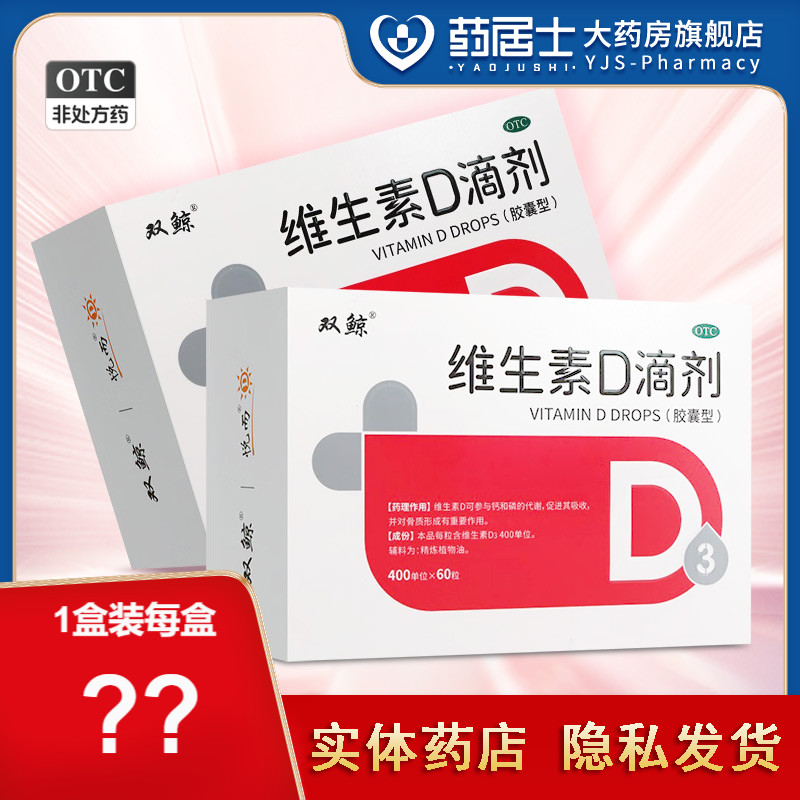 【悦而】维生素D滴剂400IU*60粒/盒维生素d3滴剂婴幼儿钙片女性补钙d3一岁以上正品