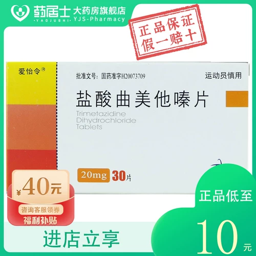 Всего от 10 юаней за коробку] Таблетки триметазидина гидрохлорида Aiyiling 20 мг * 30 таблеток в коробке для лечения шума в ушах, сердечно-сосудистой и цереброваскулярной стенокардии, головокружения, болезней сердца, тупой боли, головокружения, шума в ушах, стабильной стенокардии и сердечной боли.