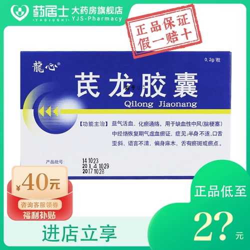 Всего за 24 юаня/коробка] Капсулы Longxin Qilong 0,2 г*12 капсул в коробке, восполняют ци, активизируют кровообращение, разблокируют коллатерали, ишемический инсульт, инфаркт головного мозга, гемиплегия, невнятная речь, искривленный язык и язык, гемиплегия и онемение