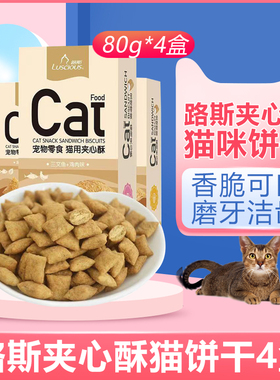 路斯夹心酥猫零食猫饼干成幼猫咪零食80g*4盒妙芯脆猫薄荷去毛球