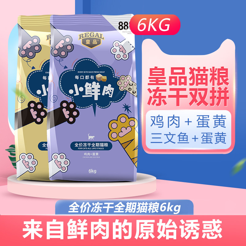 皇品冻干猫粮6kg小鲜肉冻干双拼增肥发腮成幼猫咪健康营养美毛
