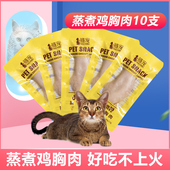 蒸煮鸡胸肉猫零食猫咪营养美味增肥发腮宠物零食水煮鸡肉40g 10支