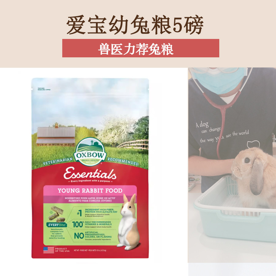 爱宝oxbow幼兔苜蓿草幼兔饲料主粮孕兔哺乳宠物兔粮小宠5磅10磅