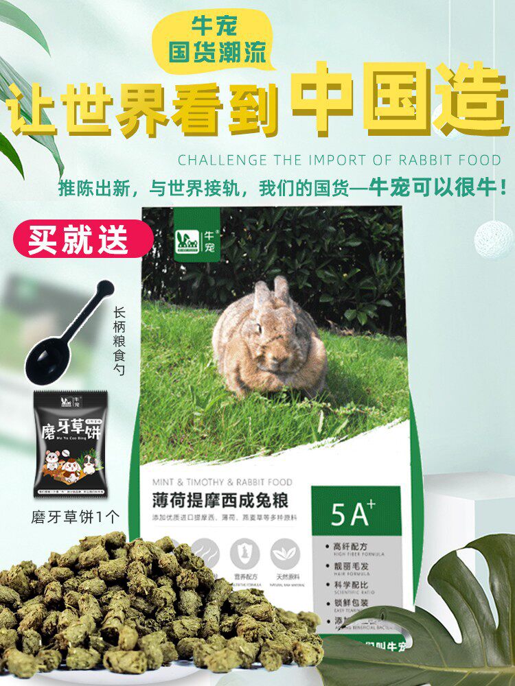 牛宠薄荷兔粮提摩西成兔幼兔粮图片