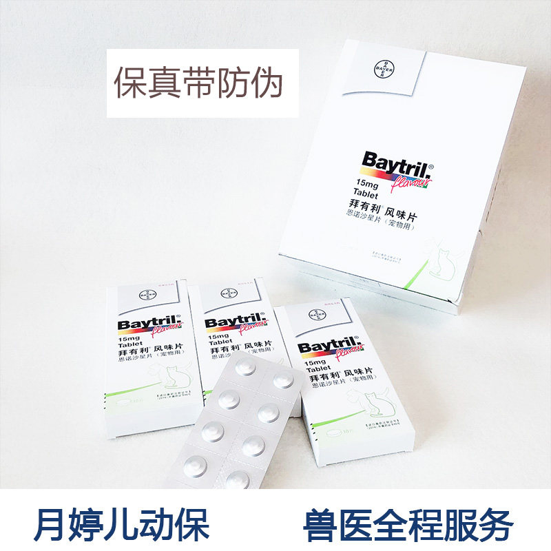 拜有利baytril风味片50mg宠物兔猫咪犬狗抗生素消炎片尿路感染属于什么档次？