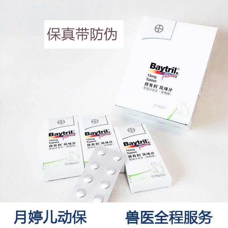拜有利15mg50mg兔子狗猫仓鼠豚鼠松鼠刺猬花枝拜有利片风味片