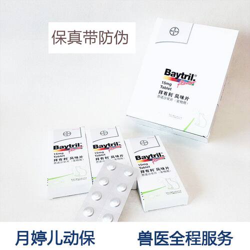 拜有利15mg50mg兔子狗猫仓鼠豚鼠松鼠刺猬花枝拜有利片风味片